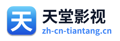 天堂影视